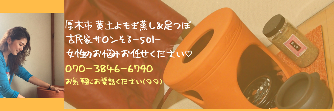 厚木 黄土よもぎ蒸し 古民家サロン の そる solです!冷え症、便秘、ダイエット、更年期、デトックス、生理痛、婦人科系のお悩みはお任せください